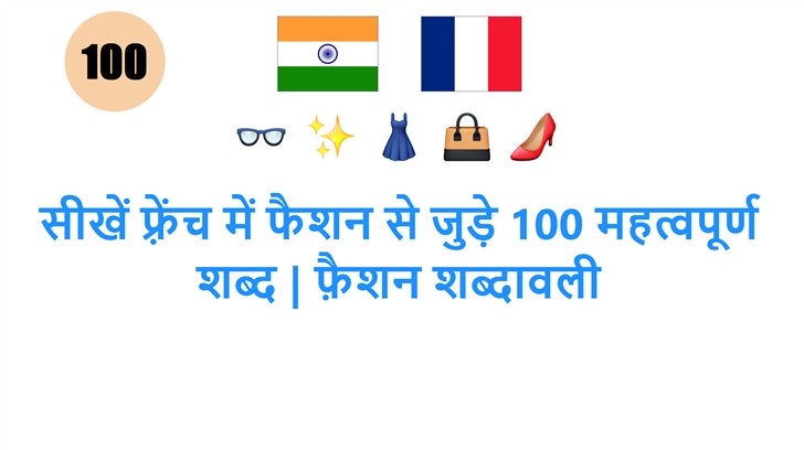 सीखें फ़्रेंच में फैशन से जुड़े 100 महत्वपूर्ण शब्द | फ़ैशन शब्दावली